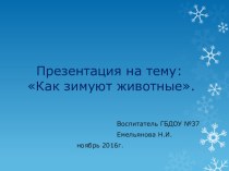 Презентация :Как зимуют животные. презентация по окружающему миру по теме