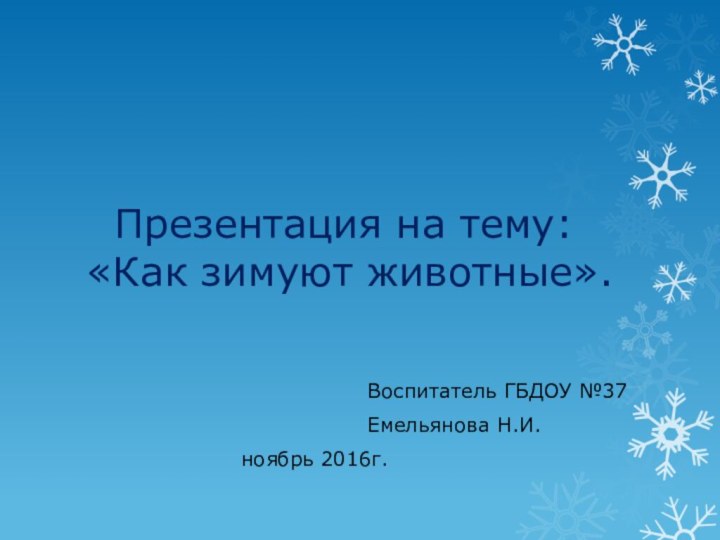 Презентация на тему: «Как зимуют животные».