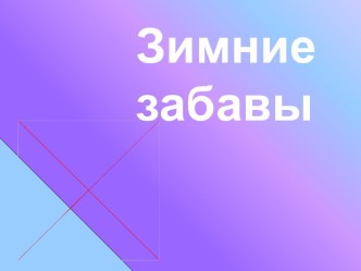 Презентация к занятию по теме Зимние забавы младшая группа презентация к уроку (младшая группа) по теме