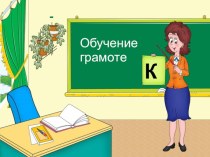 Обучение грамоте. Буква К . презентация к уроку чтения (1 класс) по теме