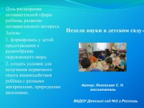 Презентация: Неделя науки в детском саду презентация к уроку по окружающему миру (подготовительная группа)