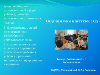 Презентация: Неделя науки в детском саду презентация к уроку по окружающему миру (подготовительная группа)