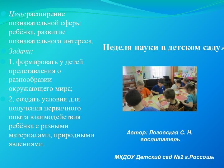 Неделя науки в детском саду» Цель:расширение познавательной сферы ребёнка, развитие познавательного