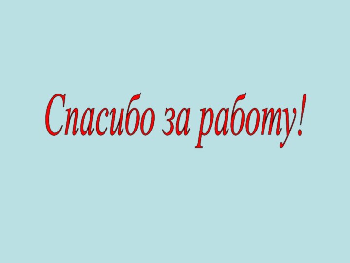 Спасибо за работу!