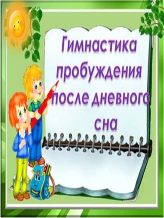 Картотека гимнастики пробуждения после дневного сна картотека (средняя группа)