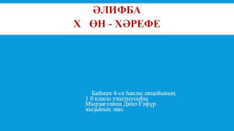 Әлифба. Х х өн - хәрефе. (ПРЕЗЕНТАЦИЯ) презентация к уроку по чтению (1 класс)