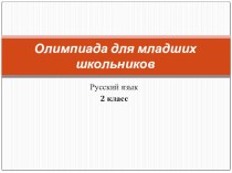 Подготовка второклассников к олимпиаде порусскому языку. презентация к уроку по русскому языку (2 класс)