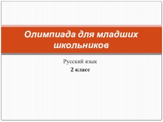 Подготовка второклассников к олимпиаде порусскому языку. презентация к уроку по русскому языку (2 класс)