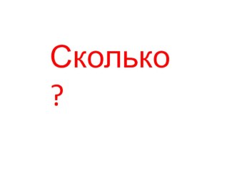 сколько презентация к уроку (1 класс) по теме