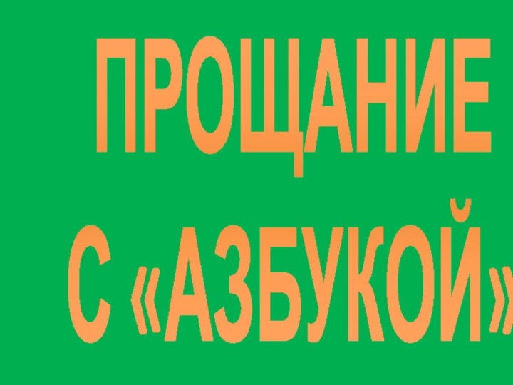 ПРОЩАНИЕ С «АЗБУКОЙ»