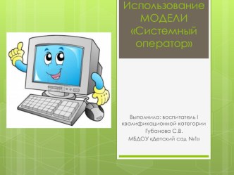 Использование МОДЕЛИ Системный оператор методическая разработка по информатике (подготовительная группа)