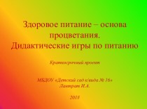 Дидактические игры по питанию презентация к уроку (подготовительная группа)