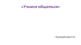 презентация Учимся общаться классный час (2 класс)