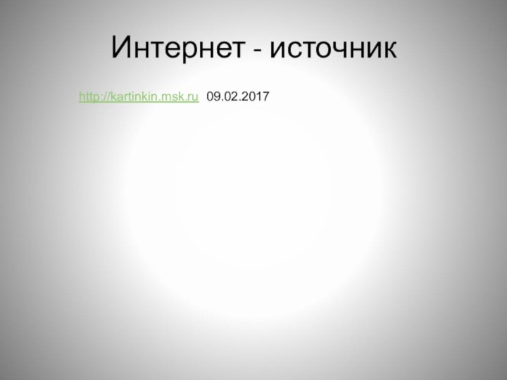 Интернет - источникhttp://kartinkin.msk.ru 09.02.2017