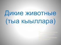 Презентация Дикие животные презентация к уроку (старшая, подготовительная группа)