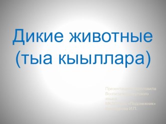 Презентация Дикие животные презентация к уроку (старшая, подготовительная группа)