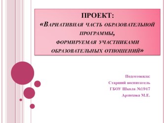 Проект. Вариативная часть программы, формируемая участниками образовательных отношений проект