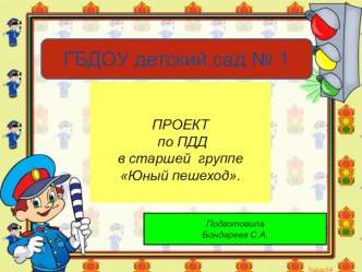 Проект по ПДД, старшая группа презентация к уроку (старшая группа)