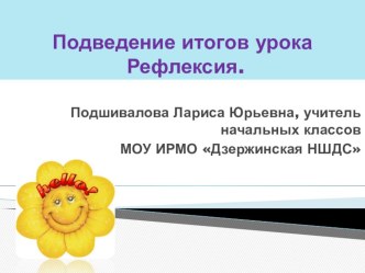 Презентация. Подведение итогов на уроке. Рефлексия методическая разработка (1, 2, 3, 4 класс)