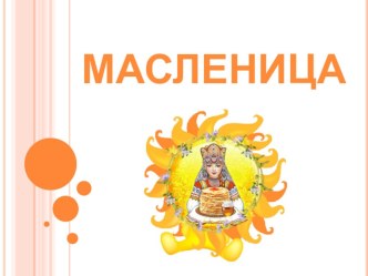 Мини- проект Масленица проект