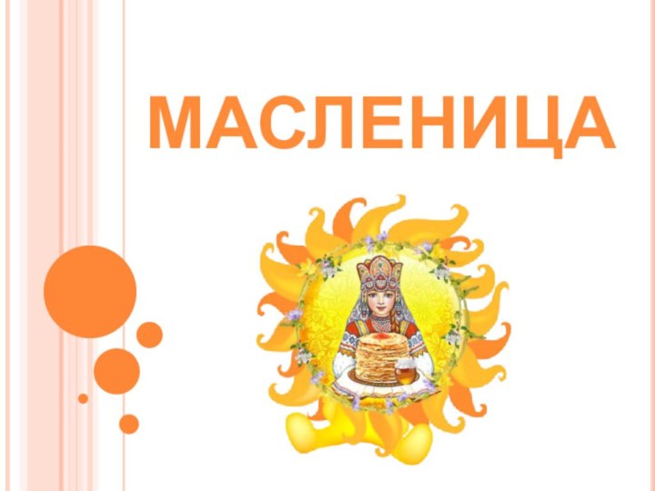 МАСЛЕНИЦА