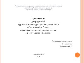 Презентация для родителей группы компенсирующей направленности Счастливый ребенок по социально-личностному развитию. Проэкт: Сказка Колобок презентация к уроку по теме