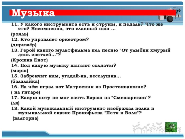 Музыка 11. У какого инструмента есть и струны, и педаль? Что же