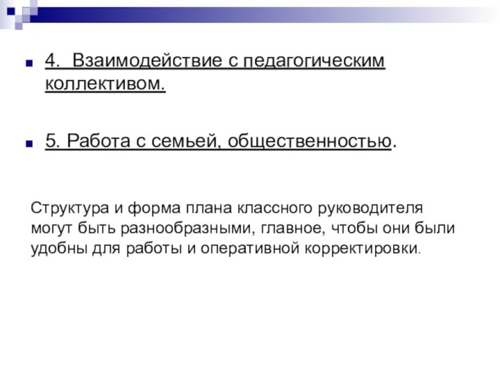 4. Взаимодействие с педагогическим коллективом.5. Работа с семьей, общественностью.Структура и форма плана