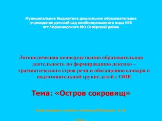 Конспект занятий с презентацией Остров сокровищ план-конспект занятия по логопедии (старшая группа)