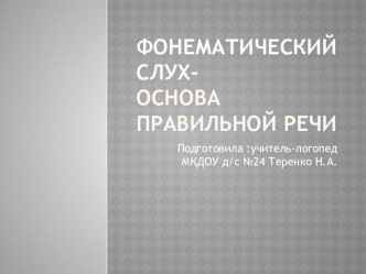 Фонематический слух - основа правильной речи. консультация по логопедии