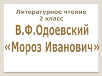 Презентация к уроку литературное чтение Ф,Одоевский презентация к уроку по чтению (2 класс)