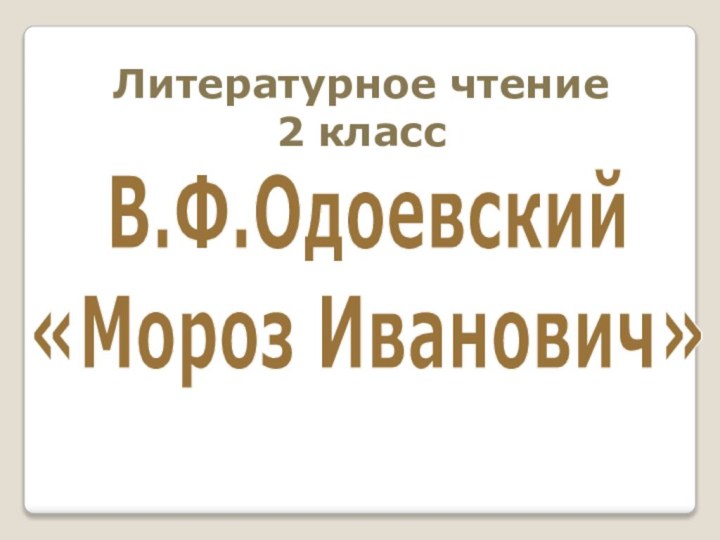 В.Ф.Одоевский«Мороз Иванович»Литературное чтение 2 класс