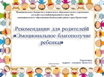 рекомендации для родителей :Эмоциональное благополучие ребенка презентация к уроку (средняя, старшая, подготовительная группа)