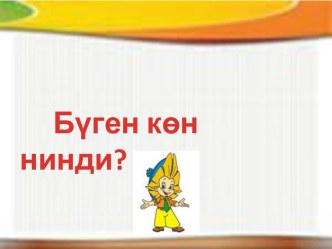 урок татарского языка в 1 классе русской группы  Вопросительные предложения план-конспект урока (1 класс) по теме