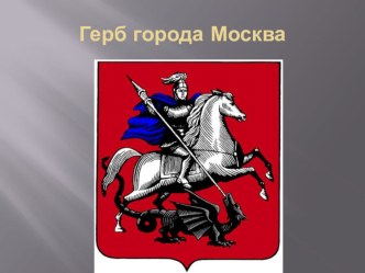 Презентация для учащихся начальных классов Москва презентация к уроку по окружающему миру (2 класс)