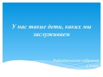 У нас такие дети, каких мы заслуживаем презентация к уроку (2 класс) по теме