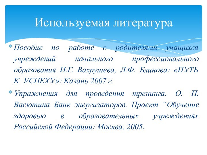 Пособие по работе с родителями учащихся учреждений начального профессионального образования И.Г. Вахрушева,