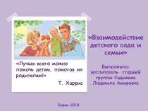 Взаимодействие детского сада и семьи презентация к уроку (старшая группа)