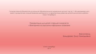 Презентация для детей старшего возраста  Викторина по русским народным сказкам презентация к уроку (старшая группа)
