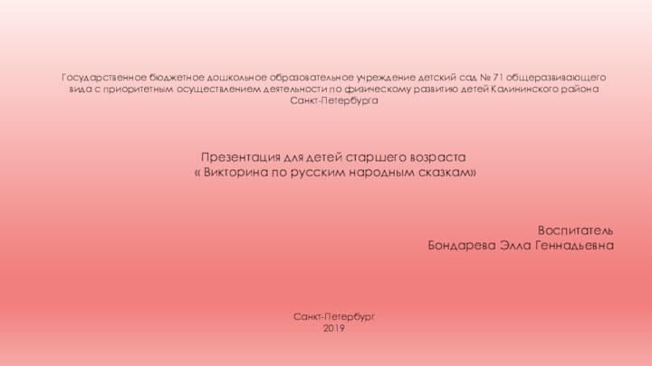 Государственное бюджетное дошкольное образовательное учреждение детский сад № 71 общеразвивающего вида с