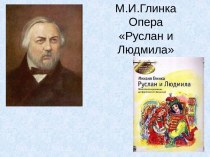 М.И. Глинка опера Руслан и Людмила презентация к уроку по музыке (3 класс)