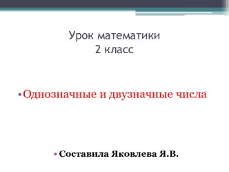 презентация урока математики по теме Однозначные и двузначные числа, 2 класс презентация урока для интерактивной доски по математике (2 класс)