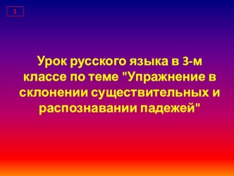 Урок по русскому языку 3 класс. презентация к уроку по русскому языку (3 класс) по теме