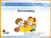 Презентация к уроку Антонимы презентация к уроку по русскому языку (2 класс) по теме