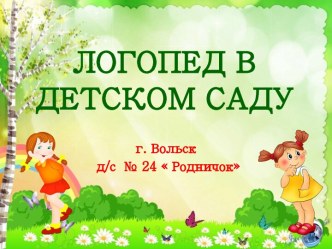 Презентация для родительского собрания  Логопед в детском саду презентация по логопедии по теме