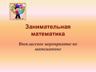 Занимательная математика презентация урока для интерактивной доски по математике (4 класс)