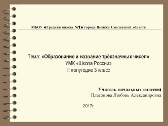 презентация к уроку Образование и название трёхзначных чисел презентация к уроку по математике (3 класс)