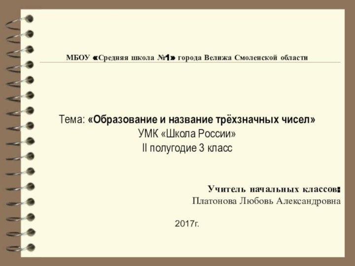 МБОУ «Средняя школа №1» города Велижа Смоленской областиТема: «Образование и название трёхзначных