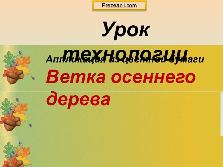 Аппликация из цветной бумагиВетка осеннего дереваУрок технологииPrezeacii.com