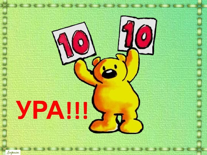 УРА!!!